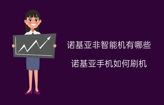 诺基亚非智能机有哪些 诺基亚手机如何刷机